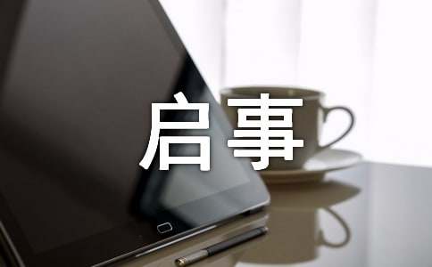 招領(lǐng)啟事標(biāo)準(zhǔn)范文