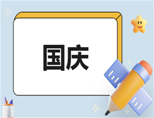 幼兒園班級國慶節(jié)活動總結(jié)