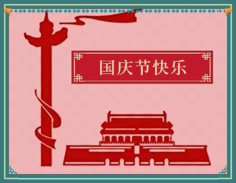 十一國(guó)慶節(jié)活動(dòng)總結(jié)范文