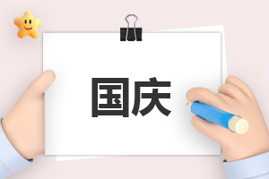 國(guó)慶節(jié)日活動(dòng)總結(jié)范文