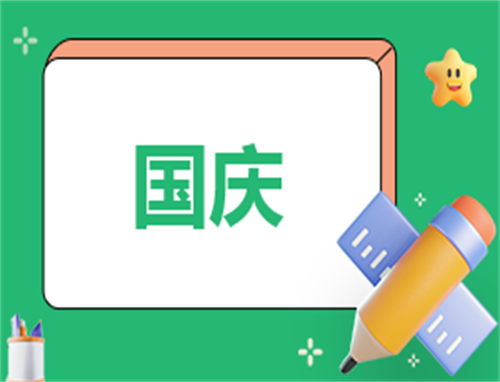 國(guó)慶節(jié)活動(dòng)銷售總結(jié)