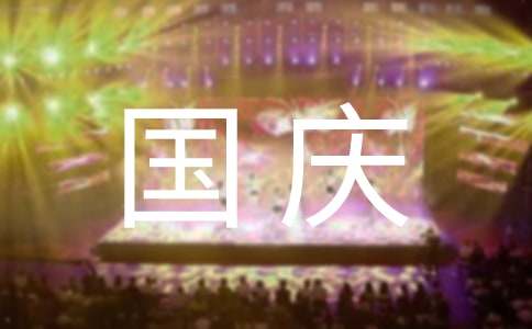 國慶祝賀詞簡短八個(gè)字210句