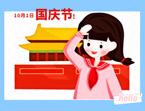 十一國(guó)慶節(jié)活動(dòng)總結(jié)