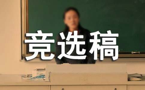 生活委員競(jìng)選稿范文（精選11篇）
