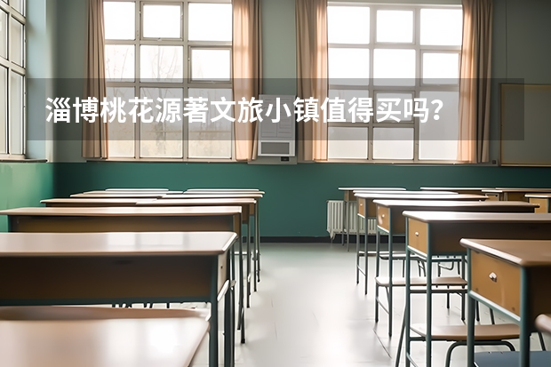 淄博桃花源著文旅小鎮(zhèn)值得買嗎？