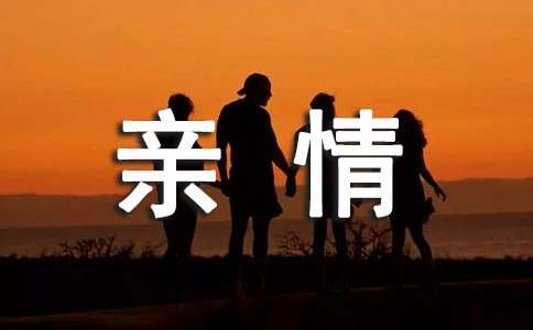 有關(guān)于親情的記敘文（精選24篇）