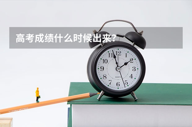 高考成績(jī)什么時(shí)候出來(lái)？