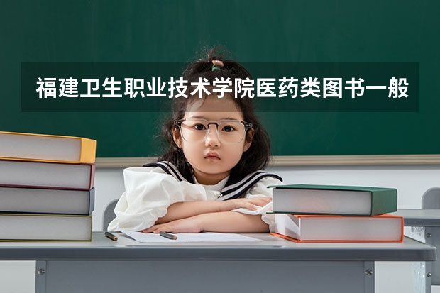福建衛(wèi)生職業(yè)技術(shù)學(xué)院醫(yī)藥類(lèi)圖書(shū)一般分布在哪些書(shū)庫(kù)