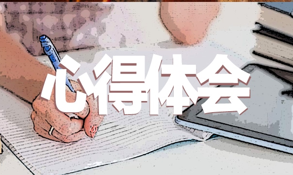 銀行實(shí)習(xí)心得體會(huì)