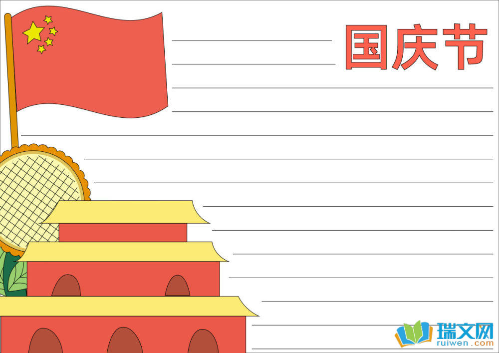 國慶節(jié)手抄報簡單（精選8張）