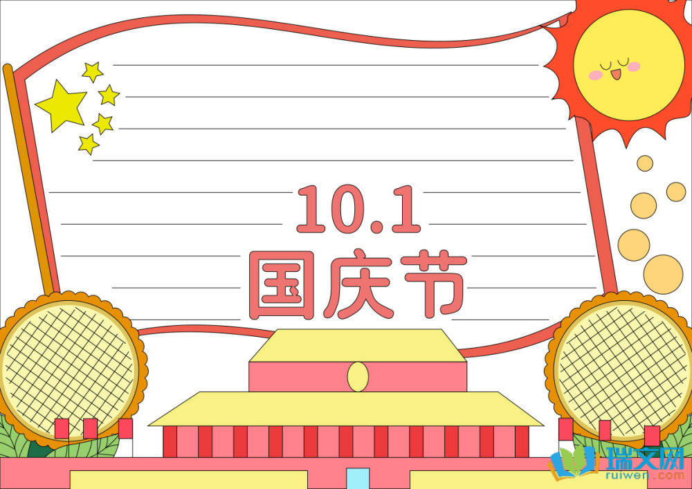 國慶節(jié)手抄報簡單（精選8張）