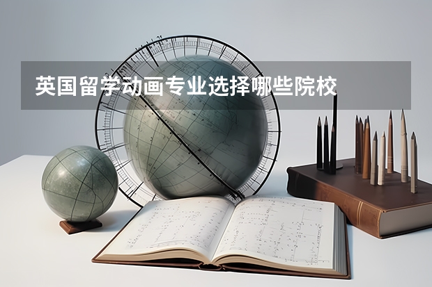 英國留學(xué)動畫專業(yè)選擇哪些院校