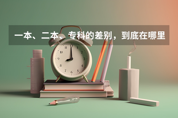 一本、二本、?？频牟顒e，到底在哪里