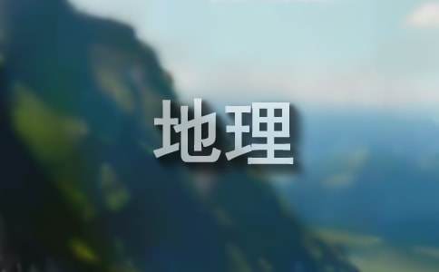 七年級地理備課組工作計(jì)劃