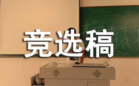 生活委員的競(jìng)選稿（精選30篇）
