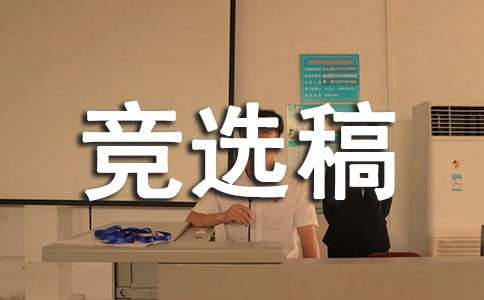 實(shí)用的競選宣傳委員的競選稿15篇
