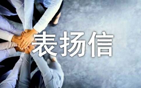學(xué)前班表揚(yáng)信模板