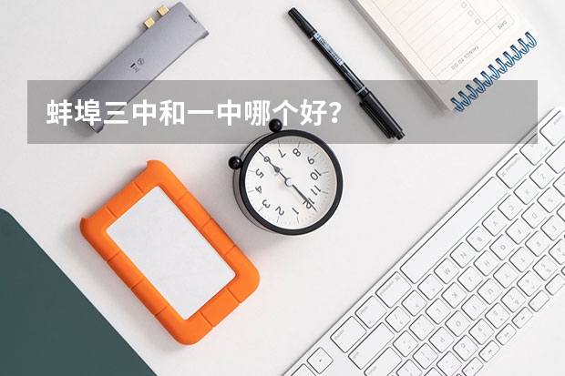 蚌埠三中和一中哪個好？