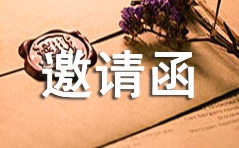 慶?；顒?dòng)的邀請(qǐng)函模板