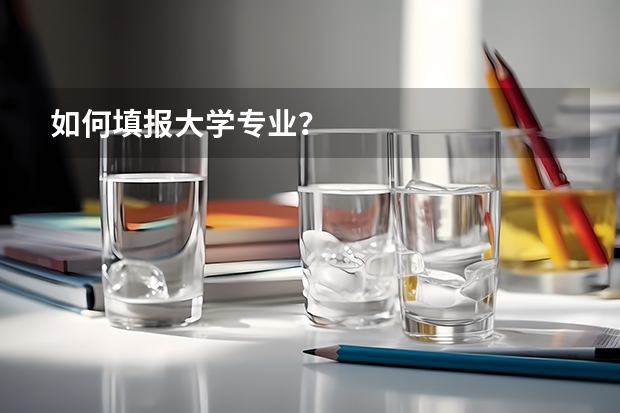 如何填報大學專業(yè)？