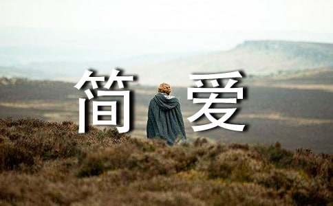 有關(guān)于表達(dá)《簡(jiǎn)愛》讀后有感