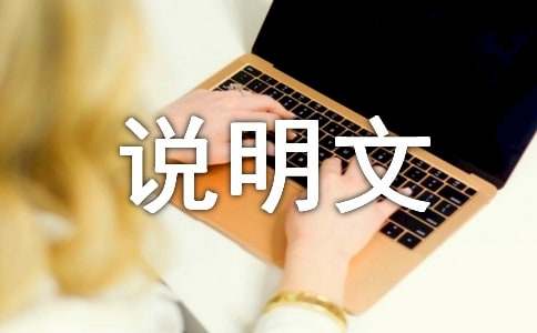 初中傳統(tǒng)文化說明文作文20篇