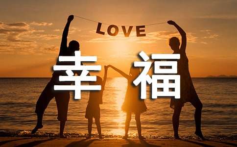 四年級(jí)關(guān)于幸福是什么的話題作文（精選20篇）