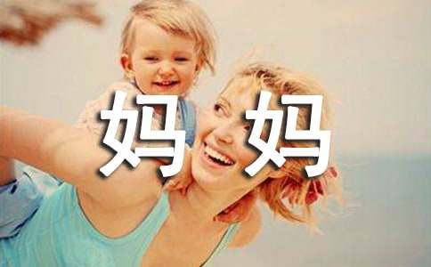對(duì)媽媽說(shuō)的話(huà)作文500字（精選21篇）