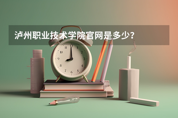 瀘州職業(yè)技術學院官網(wǎng)是多少？