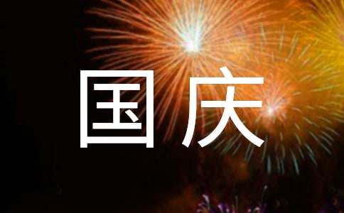 《國慶紀(jì)事》觀后感