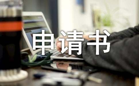 選調(diào)生申請(qǐng)書范文（精選7篇）