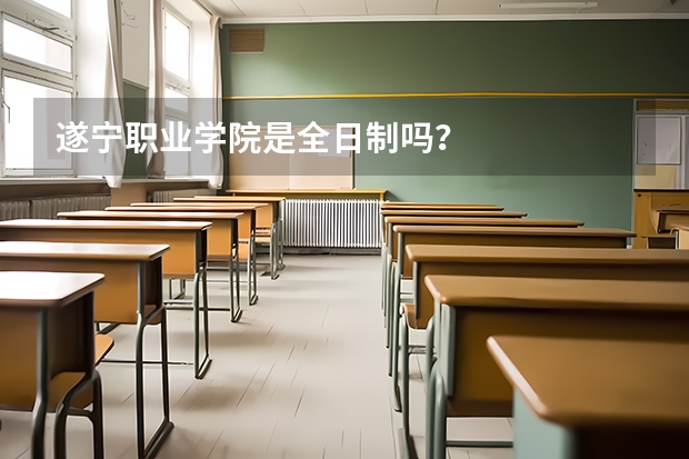 遂寧職業(yè)學(xué)院是全日制嗎？
