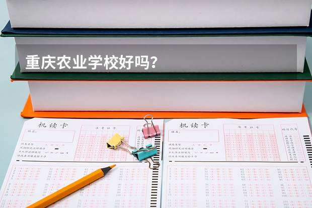 重慶農(nóng)業(yè)學(xué)校好嗎？