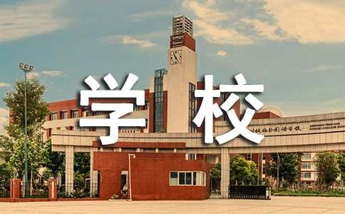 特色學(xué)校匯報(bào)材料