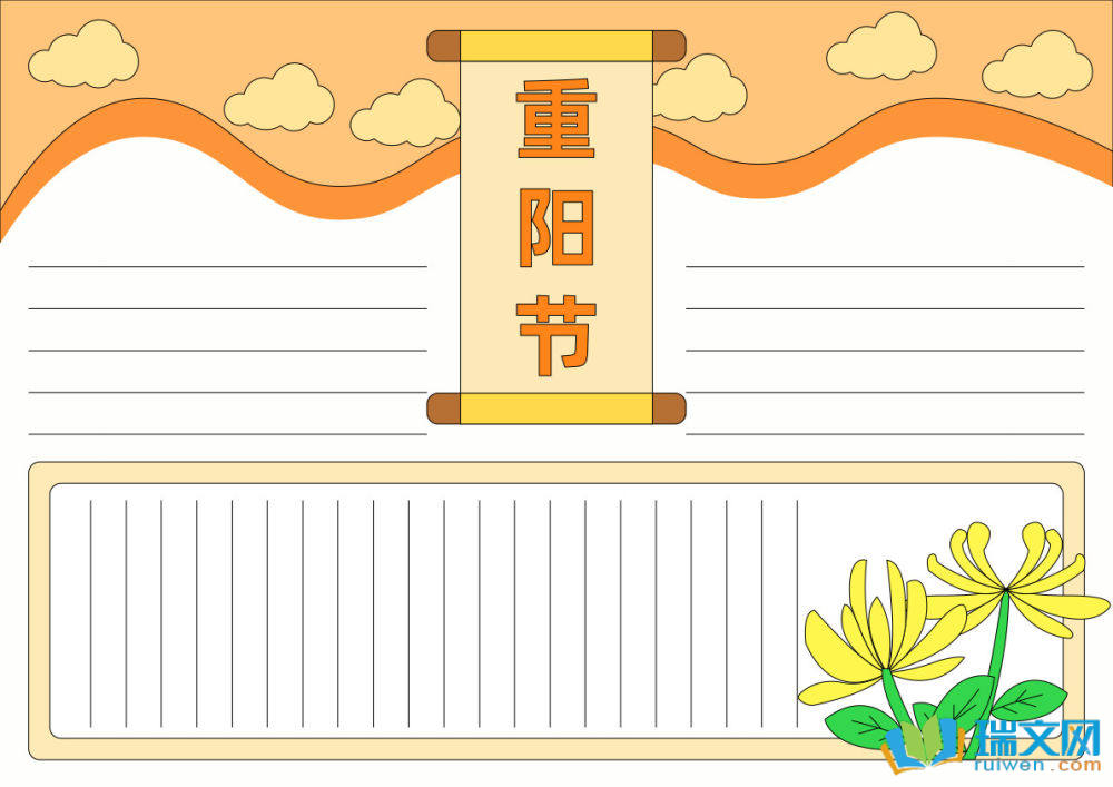重陽節(jié)手抄報一等獎（精選8張）