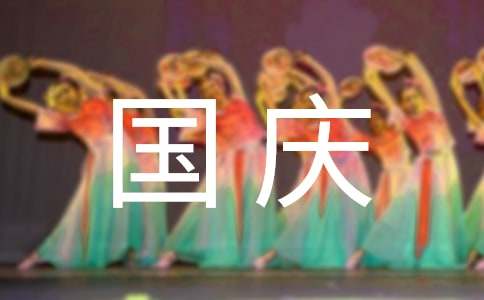國慶節(jié)三年級的作文（通用30篇）