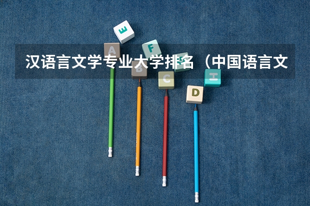 漢語(yǔ)言文學(xué)專業(yè)大學(xué)排名（中國(guó)語(yǔ)言文學(xué)類專業(yè)大學(xué)排名）