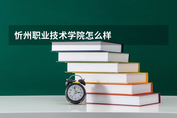 忻州職業(yè)技術學院怎么樣