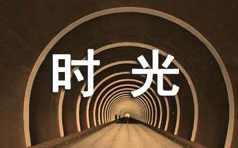 愛在時光里流轉(zhuǎn)作文1200字（通用16篇）