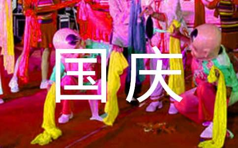 開心的國慶節(jié)小學(xué)生作文（通用24篇）