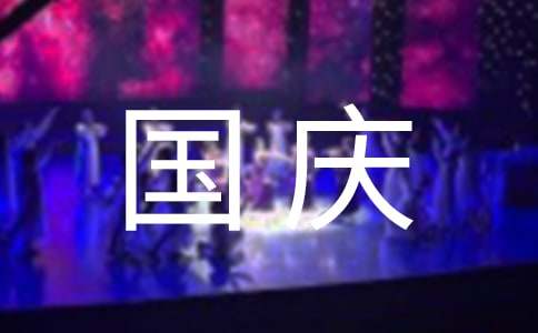 四年級(jí)國(guó)慶節(jié)的優(yōu)秀作文400字（精選36篇）