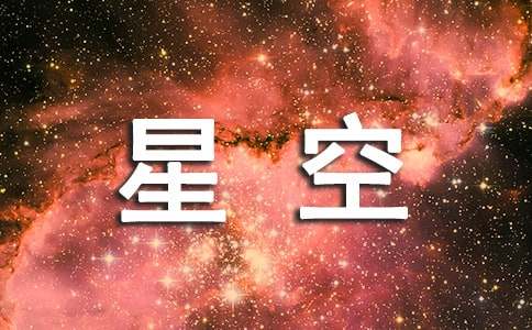 愛(ài)如星空初二作文（精選27篇）