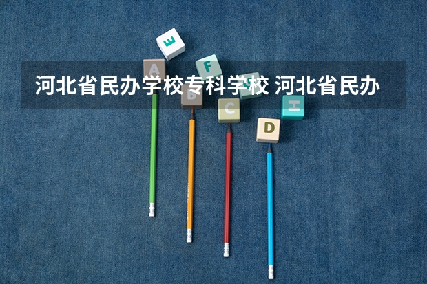 河北省民辦學(xué)校?？茖W(xué)校 河北省民辦?？茖W(xué)校學(xué)費(fèi)