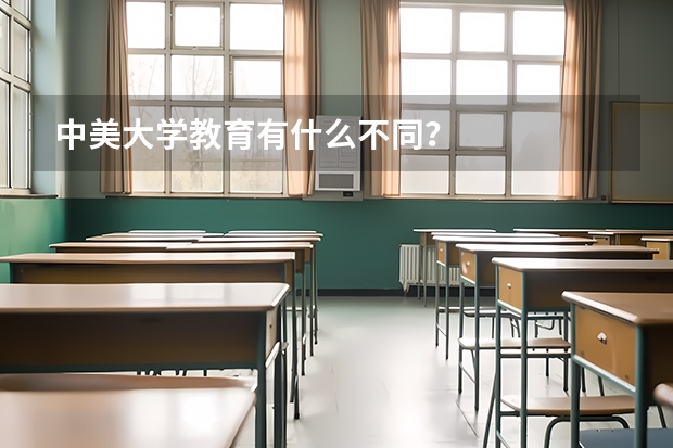 中美大學(xué)教育有什么不同？
