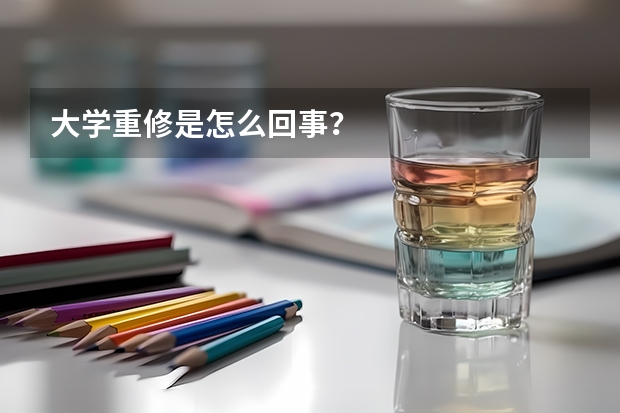 大學重修是怎么回事？
