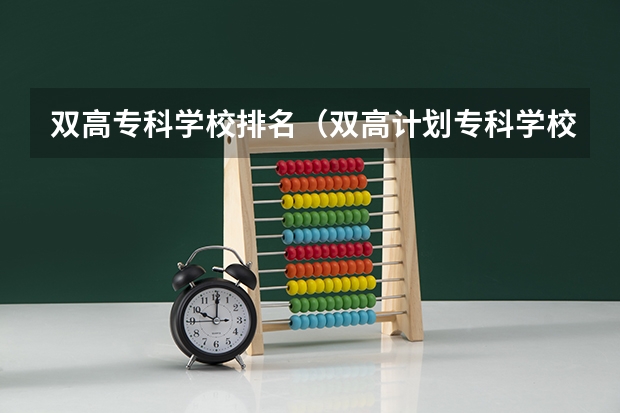 雙高?？茖W校排名（雙高計劃專科學校排名）