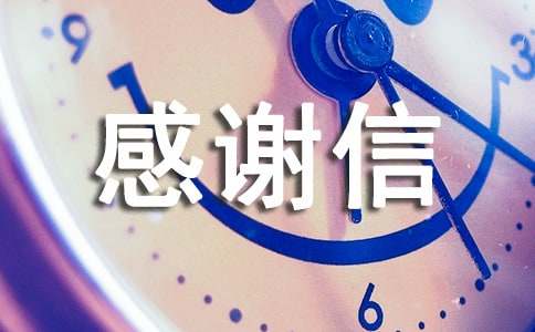 單位捐款感謝信范文