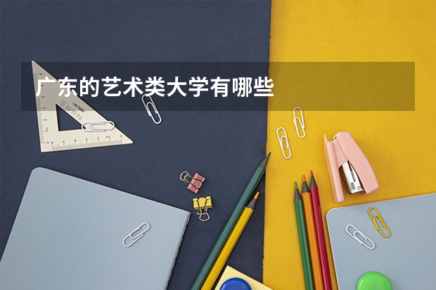 廣東的藝術(shù)類(lèi)大學(xué)有哪些