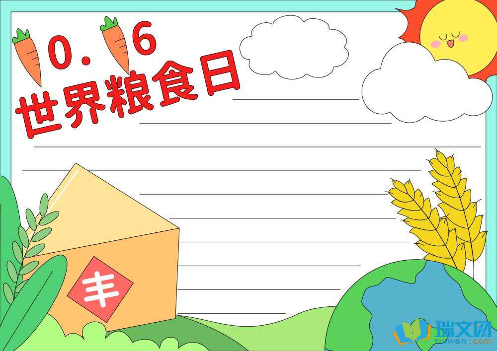 世界糧食日手抄報(bào)簡(jiǎn)單漂亮（精選8張）