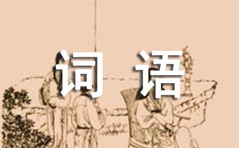描寫人物神態(tài)詞語